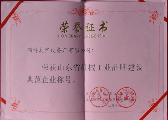 山東省機(jī)械工業(yè)協(xié)會(huì)、山東省機(jī)械工業(yè)質(zhì)量管理協(xié)會(huì)授予山東省機(jī)械工業(yè)品牌建設(shè)示范企業(yè)稱號(hào)
